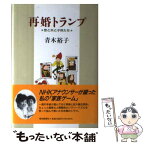 【中古】 再婚トランプ 恋と夫と子供たち / 青木 裕子 / 朝日新聞出版 [単行本]【メール便送料無料】【あす楽対応】