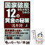 【中古】 国家破産を生き残るための12の黄金の秘策 上 / 浅井 隆 / 第二海援隊 [単行本]【メール便送料無料】【あす楽対応】