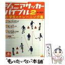 【中古】 ジュニアサッカーバイブル 2 / 平野淳 / カンゼン 単行本（ソフトカバー） 【メール便送料無料】【あす楽対応】