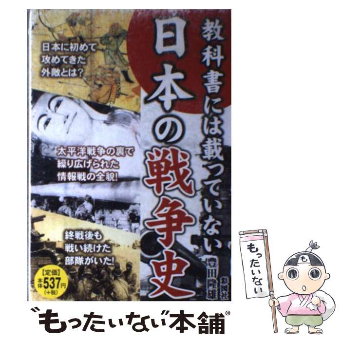 【中古】 教科書には載っていない日本の戦争史 全ての日本人が知っておくべき35の戦争秘史！ / 豊田 隆雄 / 彩図社 [単行本]【メール便送料無料】【あす楽対応】