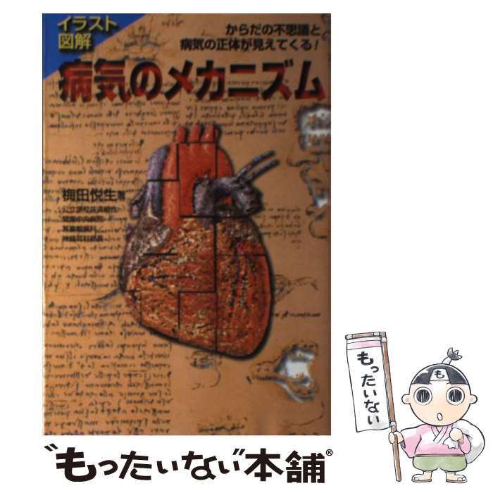 【中古】 イラスト図解病気のメカニズム からだの不思議と病気