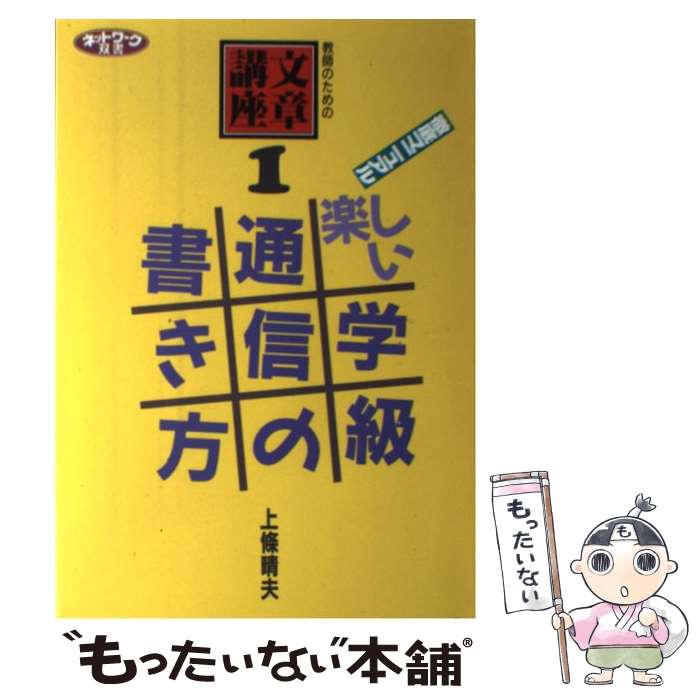 著者：上條 晴夫出版社：学事出版サイズ：単行本ISBN-10：4761904011ISBN-13：9784761904012■通常24時間以内に出荷可能です。※繁忙期やセール等、ご注文数が多い日につきましては　発送まで48時間かかる場合があります。あらかじめご了承ください。 ■メール便は、1冊から送料無料です。※宅配便の場合、2,500円以上送料無料です。※最短翌日配達ご希望の方は、宅配便をご選択下さい。※「代引き」ご希望の方は宅配便をご選択下さい。※配送番号付きのゆうパケットをご希望の場合は、追跡可能メール便（送料210円）をご選択ください。■ただいま、オリジナルカレンダーをプレゼントしております。■お急ぎの方は「もったいない本舗　お急ぎ便店」をご利用ください。最短翌日配送、手数料298円から■まとめ買いの方は「もったいない本舗　おまとめ店」がお買い得です。■中古品ではございますが、良好なコンディションです。決済は、クレジットカード、代引き等、各種決済方法がご利用可能です。■万が一品質に不備が有った場合は、返金対応。■クリーニング済み。■商品画像に「帯」が付いているものがありますが、中古品のため、実際の商品には付いていない場合がございます。■商品状態の表記につきまして・非常に良い：　　使用されてはいますが、　　非常にきれいな状態です。　　書き込みや線引きはありません。・良い：　　比較的綺麗な状態の商品です。　　ページやカバーに欠品はありません。　　文章を読むのに支障はありません。・可：　　文章が問題なく読める状態の商品です。　　マーカーやペンで書込があることがあります。　　商品の痛みがある場合があります。
