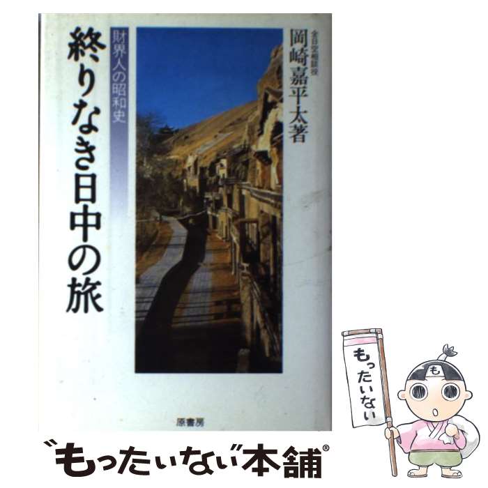 【中古】 終りなき日中の旅 / 岡崎 嘉平太 / 原書房 [単行本]【メール便送料無料】【あす楽対応】