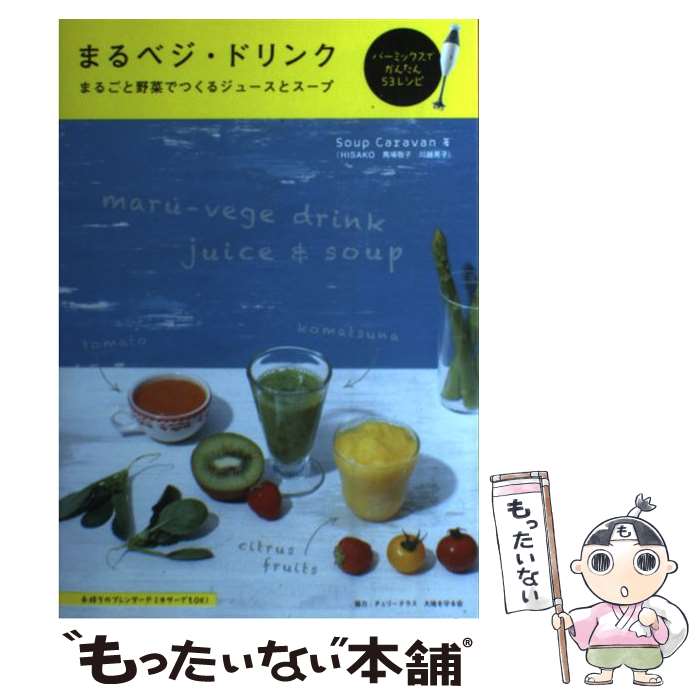 【中古】 まるベジ・ドリンク まるごと野菜でつくるジュースとスープ / スープキャラバン / グラフィック社 [単行本]【メール便送料無料】【あす楽対応】