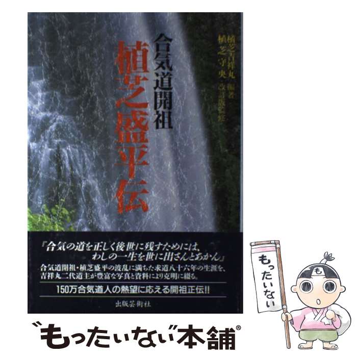 楽天市場】本 植芝盛平の通販