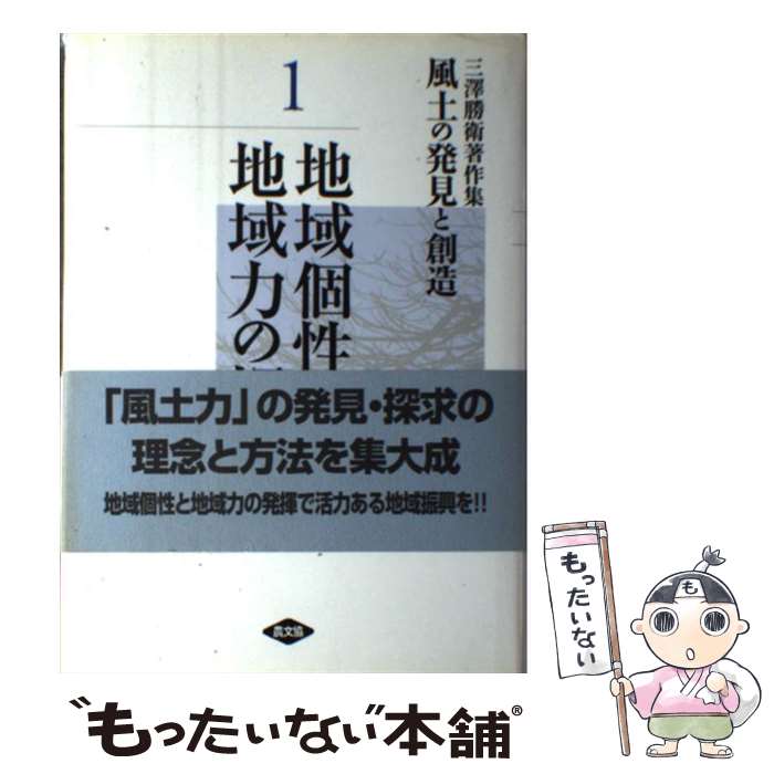 【中古】 風土の発見と創造 三澤勝衛著作集 第1巻 / 三澤 勝衛 / 農山漁村文化協会 [単行本]【メール便送料無料】【あす楽対応】