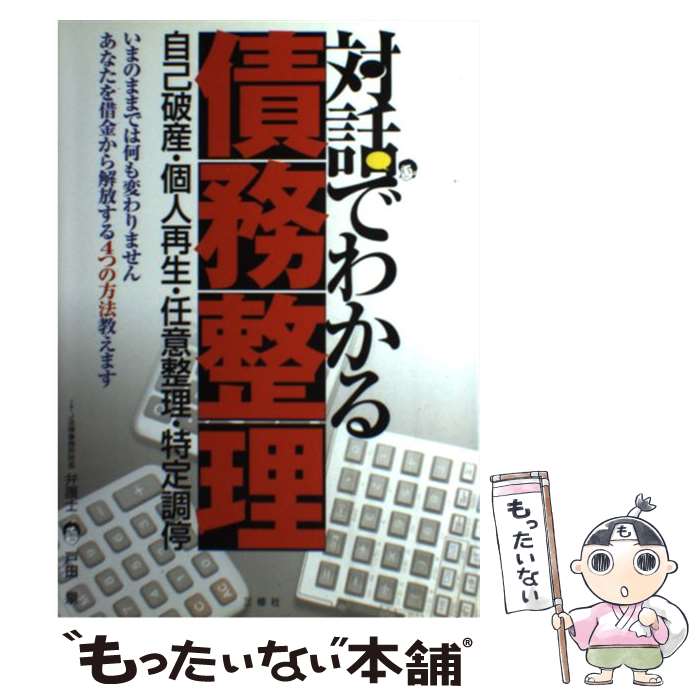 【中古】 対話でわかる債務整理 自己破産・個人再生・任意整理・特定調停 / 戸田 泉 / 三修社 [単行本]【メール便送料無料】【あす楽対応】