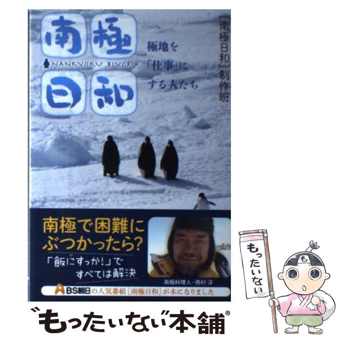 【中古】 南極日和 極地を「仕事」にする人たち / 『南極日和』制作班 / 実業之日本社 [単行本]【メール便送料無料】【あす楽対応】