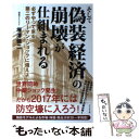 【中古】 そして偽装経済の崩壊が仕組まれる 必ずやって来る第二のリーマン ショックに備えよ / 塚澤 健二 / ビジネス社 単行本（ソフトカバー） 【メール便送料無料】【あす楽対応】