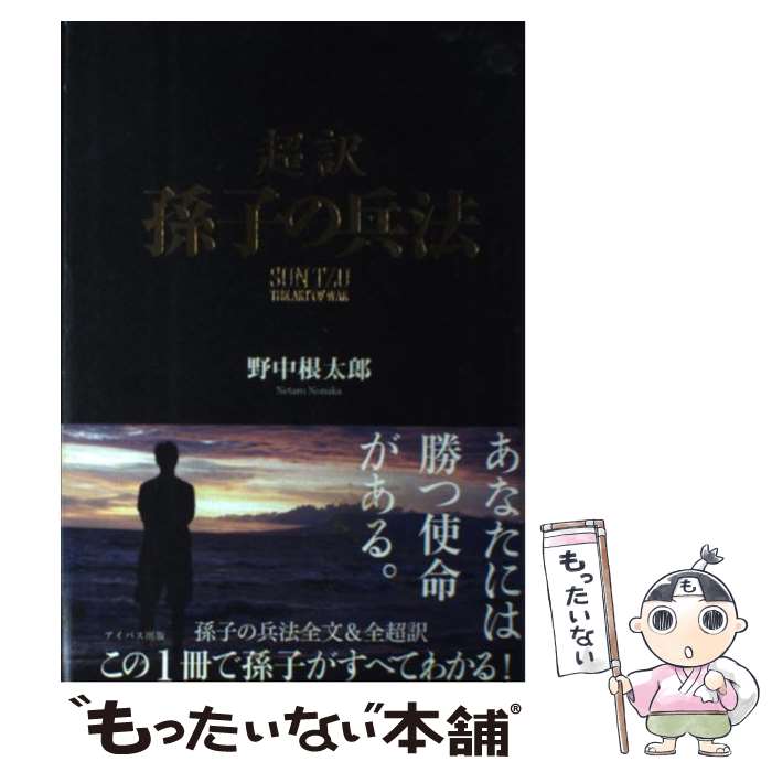 【中古】 超訳孫子の兵法 / 野中根太郎 / アイバス出版 単行本 【メール便送料無料】【最短翌日配達対応】