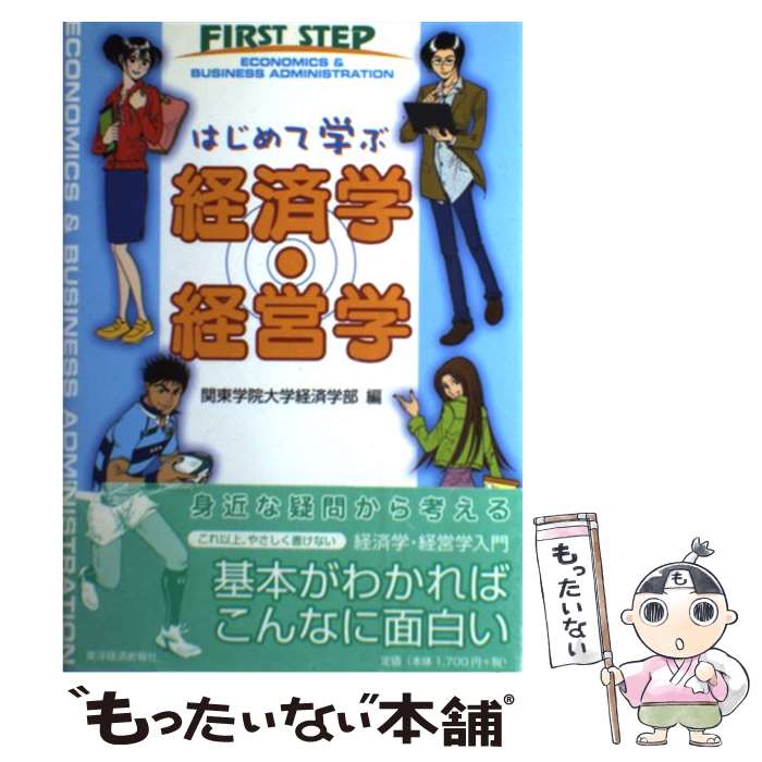 【中古】 はじめて学ぶ経済学・経営学 / 関東学院大学経済学部 / 東洋経済新報社 [単行本]【メール便送料無料】【あす楽対応】