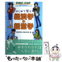  はじめて学ぶ経済学・経営学 / 関東学院大学経済学部 / 東洋経済新報社 