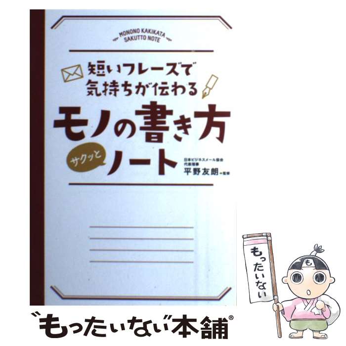【中古】 短いフレーズで気持ちが伝わる モノの書き方サクッとノート / 平野 友朗 / 永岡書店 単行本 【メール便送料無料】【最短翌日配達対応】