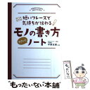  短いフレーズで気持ちが伝わるモノの書き方サクッとノート / 平野 友朗 / 永岡書店 