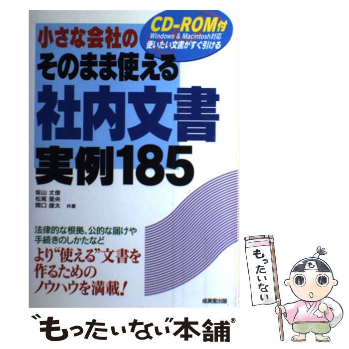樂天商城 - 【中古】 小さな会社のそのまま使える社内文書実例185 / 坂山 丈俊, 松尾　里央, 関口　雄太 / 成美堂出版 [単行本]【メール便送料無料】【最短翌日配達対応】