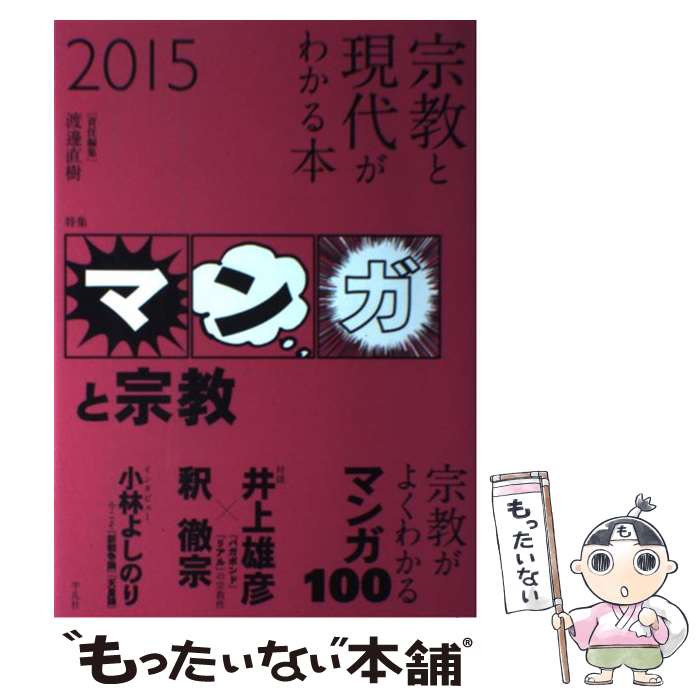 【中古】 宗教と現代がわかる本（2015） / 渡邊 直樹 / 平凡社 [単行本]【メール便送料無料】【最短翌..
