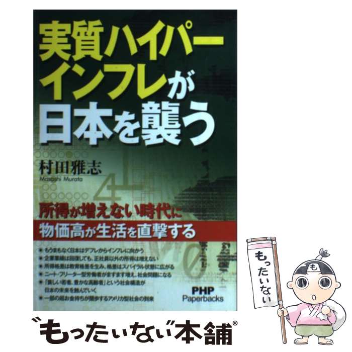 【中古】 実質ハイパーインフレが日本を襲う 所得が増えない時代に物価高が生活を直撃する / 村田 雅志 / PHP研究所 [単行本 ソフトカバー ]【メール便送料無料】【あす楽対応】