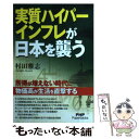  実質ハイパーインフレが日本を襲う 所得が増えない時代に物価高が生活を直撃する / 村田 雅志 / PHP研究所 