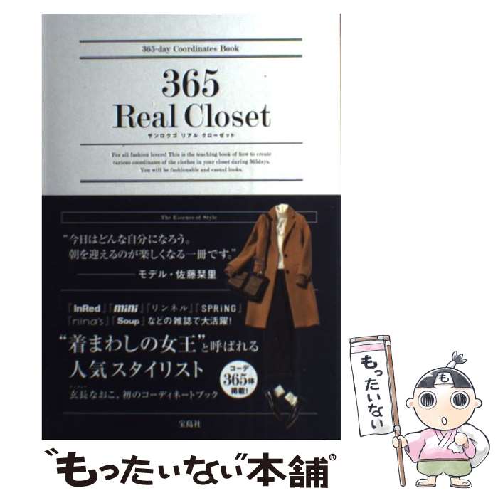  365　Real　Closet 365ーday　Coordinates　Book / 玄長 なおこ / 宝島社 