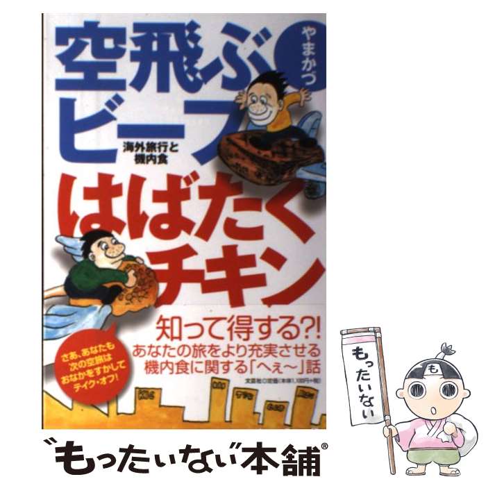 【中古】 空飛ぶビーフはばたくチキン / やまかづ / 文芸社 [単行本（ソフトカバー）]【メール便送料無料】【最短翌日配達対応】