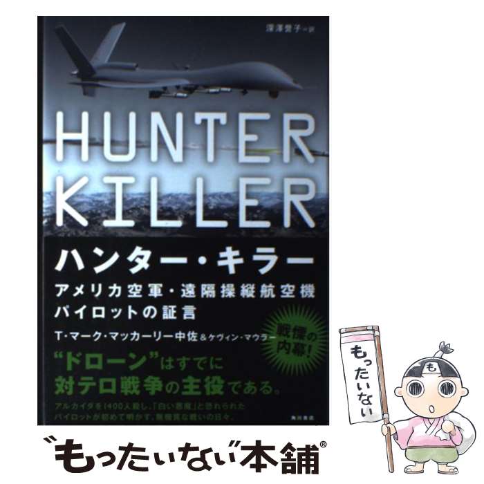 【中古】 ハンター・キラー アメリカ空軍・遠隔操縦航空機パイロットの証言 / T・マーク・マッカーリー中佐, ケヴィン・マウラー, / [単行本]【メール便送料無料】【最短翌日配達対応】