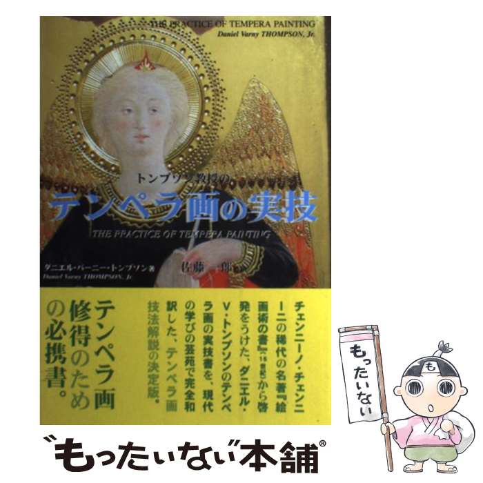 【中古】 トンプソン教授のテンペラ画の実技 / ダニエル・バーニー・トンプソン, 佐藤 一郎, 中川 経子 / 三好企画 [単行本]【メール便送料無料】【最短翌日配達対応】