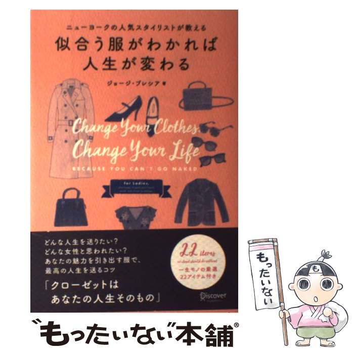 【中古】 似合う服がわかれば人生が変わる ニューヨークの人気スタイリストが教える / ジョージ・ブレシア, 桜田 直美 / デ [単行本（ソフトカバー）]【メール便送料無料】【あす楽対応】