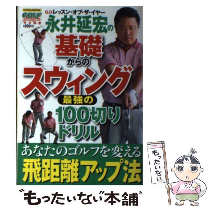 著者：永井 延宏, 小林 一人出版社：日本文芸社サイズ：ムックISBN-10：4537114851ISBN-13：9784537114850■こちらの商品もオススメです ● ゴルフ上達のカギを握る超ウェッジワーク / 永井 延宏 / 青春出版社 [新書] ● ゴルフ超ハーフスイングの法則 / 永井 延宏 / 青春出版社 [新書] ● 週末ゴルフ実力アップ即効講座 / 永井 延宏 / 徳間書店 [ムック] ● 身体が一生忘れない飛ばすスイングの「超」原則 / 永井延宏 / 青春出版社 [単行本（ソフトカバー）] ● 古武術的ゴルフの極意 / 永井 延宏 / 小学館 [文庫] ■通常24時間以内に出荷可能です。※繁忙期やセール等、ご注文数が多い日につきましては　発送まで48時間かかる場合があります。あらかじめご了承ください。 ■メール便は、1冊から送料無料です。※宅配便の場合、2,500円以上送料無料です。※最短翌日配達ご希望の方は、宅配便をご選択下さい。※「代引き」ご希望の方は宅配便をご選択下さい。※配送番号付きのゆうパケットをご希望の場合は、追跡可能メール便（送料210円）をご選択ください。■ただいま、オリジナルカレンダーをプレゼントしております。■お急ぎの方は「もったいない本舗　お急ぎ便店」をご利用ください。最短翌日配送、手数料298円から■まとめ買いの方は「もったいない本舗　おまとめ店」がお買い得です。■中古品ではございますが、良好なコンディションです。決済は、クレジットカード、代引き等、各種決済方法がご利用可能です。■万が一品質に不備が有った場合は、返金対応。■クリーニング済み。■商品画像に「帯」が付いているものがありますが、中古品のため、実際の商品には付いていない場合がございます。■商品状態の表記につきまして・非常に良い：　　使用されてはいますが、　　非常にきれいな状態です。　　書き込みや線引きはありません。・良い：　　比較的綺麗な状態の商品です。　　ページやカバーに欠品はありません。　　文章を読むのに支障はありません。・可：　　文章が問題なく読める状態の商品です。　　マーカーやペンで書込があることがあります。　　商品の痛みがある場合があります。