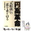 【中古】 円高革命 ”大転換“の嵐を乗り切る / 日本経済新聞社 / 日経BPマーケティング(日本経済新聞出版 [単行本]【メール便送料無料】【あす楽対応】