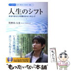 【中古】 人生のシフト 本当のあなたが目覚めるセンタリング / 牧野内大史 / 徳間書店 [単行本]【メール便送料無料】【あす楽対応】