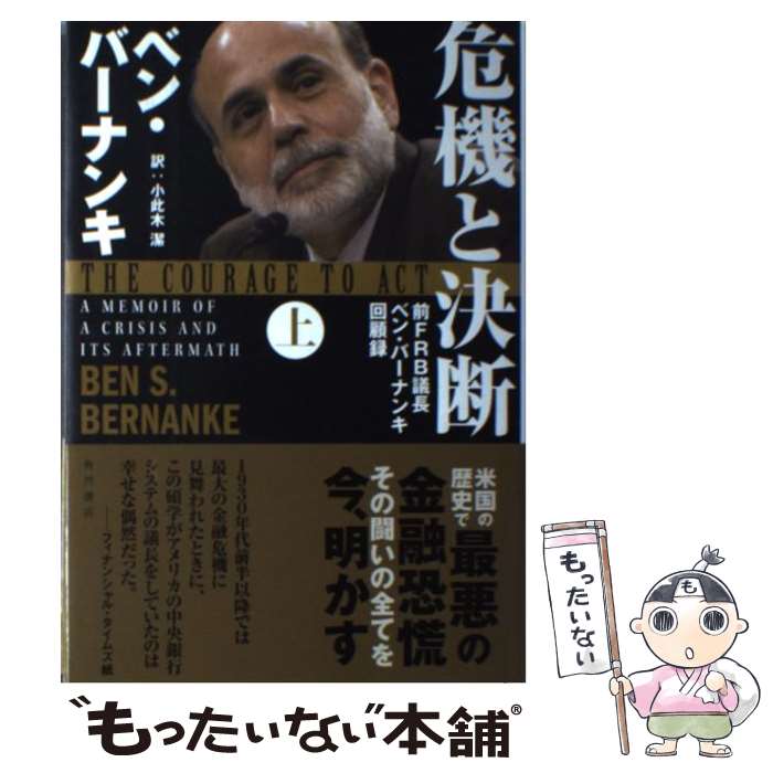 【中古】 危機と決断 （上） 前FRB議長ベン・バーナンキ回顧録 / ベン・バーナンキ, 小此木 潔(監訳), 石垣 憲一, 川崎 剛, 永峯 涼, 西 / [単行本]【メール便送料無料】【最短翌日配達対応】