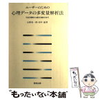 【中古】 ユーザーのための心理データの多変量解析法 方法の理解から論文の書き方まで / 山際 勇一郎, 田中 敏 / 教育出版 [単行本]【メール便送料無料】【あす楽対応】