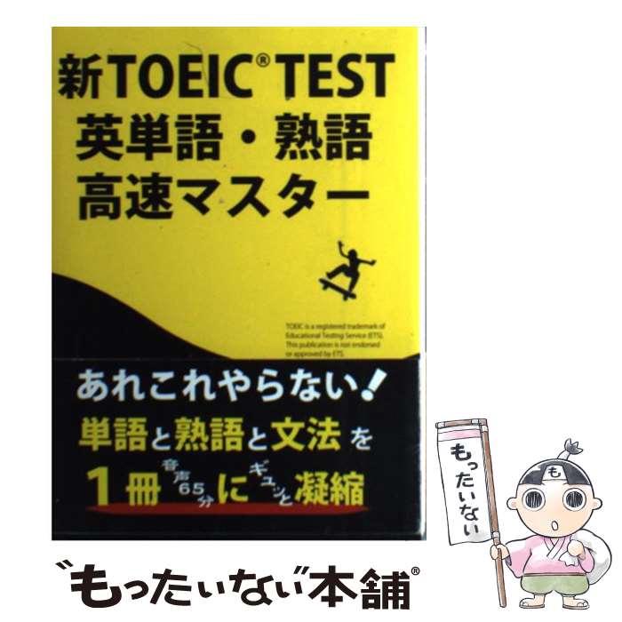 【中古】 新TOEIC　test英単語・熟語高速マスター / 高山英士 / Linkage Club [単行本]【メール便送料無料】【最短翌日配達対応】