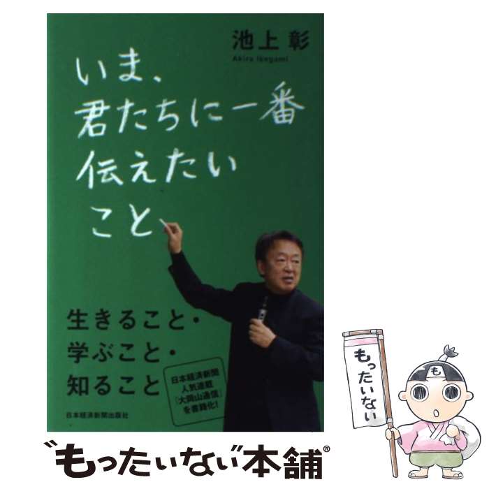  いま、君たちに一番伝えたいこと / 池上 彰 / 日経BPマーケティング(日本経済新聞出版 