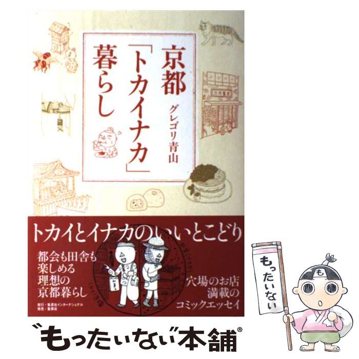 【中古】 京都「トカイナカ」暮ら