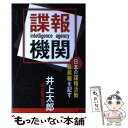 【中古】 諜報機関 日本の諜報活動最前線を記す / 井上太郎 / 青林堂 単行本（ソフトカバー） 【メール便送料無料】【あす楽対応】