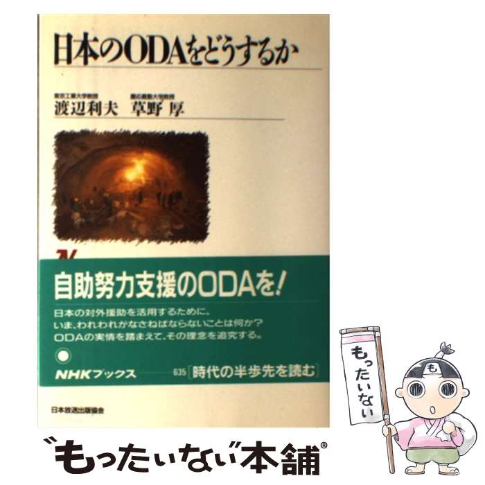 【中古】 日本のODAをどうするか / 渡辺 利夫, 草野 厚 / NHK出版 [単行本]【メール便送料無料】【あす楽対応】