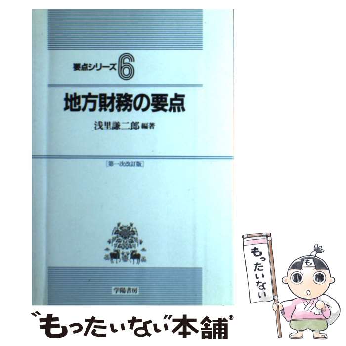 【中古】 地方財務の要点 第1次改訂