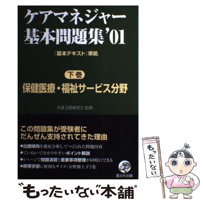 【中古】 ケアマネージャー基本問題集'01 下巻 / 介護支援研究会 / 晶文社出版編集部 / 晶文社 [単行本]【メール便送料無料】【あす楽対応】