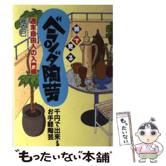 【中古】 絵で見るベランダ陶芸 千円で出来るお手軽陶芸 / 堀 克巳 / カザン [単行本]【メール便送料無料】【あす楽対応】