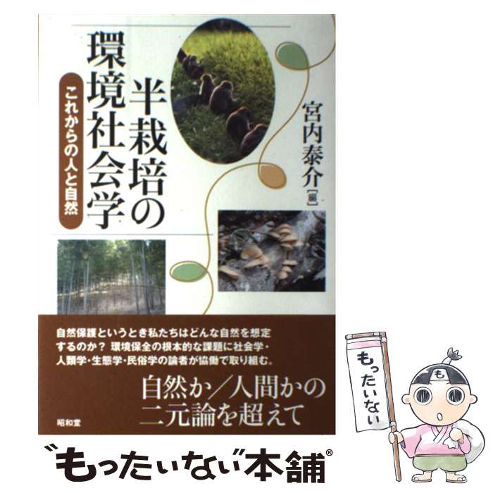 【中古】 半栽培の環境社会学 これからの人と自然 / 宮内 泰介 / 昭和堂 [単行本]【メール便送料無料】【最短翌日配達対応】