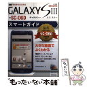 【中古】 ドコモGALAXY S3 SCー06Dスマートガイド ゼロからはじめる / 技術評論社編集部 / 技術評論社 その他 【メール便送料無料】【あす楽対応】