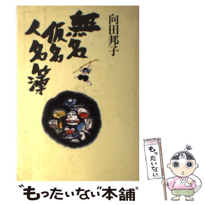 【中古】 無名仮名人名簿 / 向田 邦子 / 文藝春秋 [単行本]【メール便送料無料】【あす楽対応】