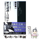 【中古】 歴史認識とは何か 日露戦争からアジア太平洋戦争まで / 細谷 雄一 / 新潮社 単行本（ソフトカバー） 【メール便送料無料】【あす楽対応】