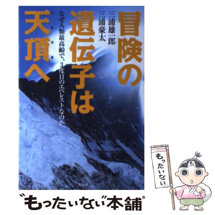 【中古】 冒険の遺伝子は天頂へ なぜ人類最高齢で 3度目のエベレストなのか / 三浦雄一郎, 三浦豪太 / 祥伝社 単行本（ソフトカバー） 【メール便送料無料】【あす楽対応】