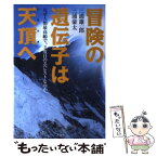 【中古】 冒険の遺伝子は天頂へ なぜ人類最高齢で、3度目のエベレストなのか / 三浦雄一郎, 三浦豪太 / 祥伝社 [単行本（ソフトカバー）]【メール便送料無料】【あす楽対応】