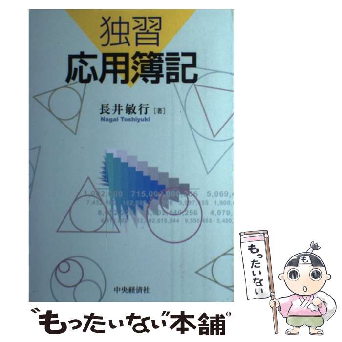 Bookkeeping - 【中古】 独習応用簿記 / 長井 敏行 / 中央経済グループパブリッシング [単行本]【メール便送料無料】【最短翌日配達対応】