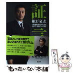 【中古】 証言細野豪志 「原発危機500日」の真実に鳥越俊太郎が迫る / 細野 豪志, 鳥越 俊太郎 / 講談社 [単行本]【メール便送料無料】【あす楽対応】