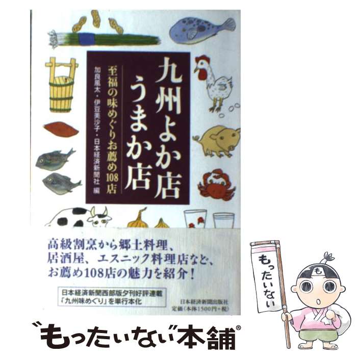 【中古】 九州よか店うまか店 至福の味めぐりお薦め108店 / 加良 風太 / 日経BPマーケティング(日本経済新聞出版 [単行本]【メール便送料無料】【あす楽対応】