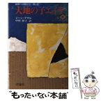 【中古】 大地の子エイラ 中 / ジーン・アウル, 中村 妙子, Jean M. Auel / 評論社 [単行本]【メール便送料無料】【あす楽対応】